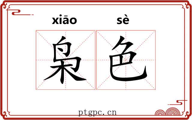枭色 枭色