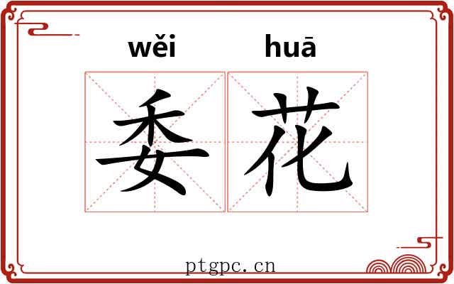 委花 委花