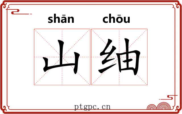 山䌷