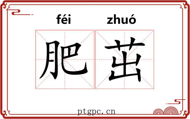 肥茁