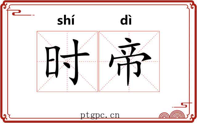 时帝 时帝
