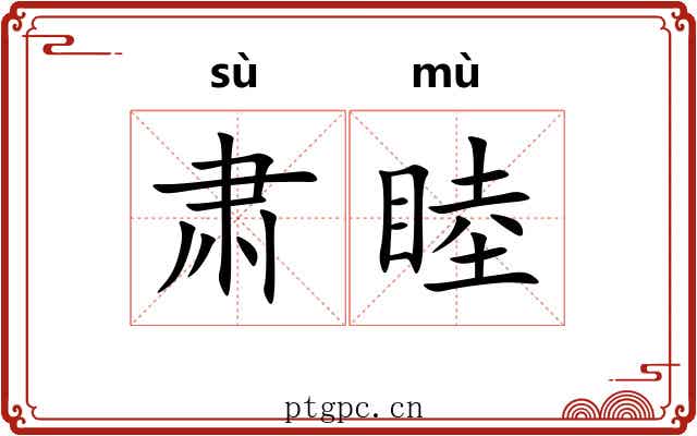 肃睦
