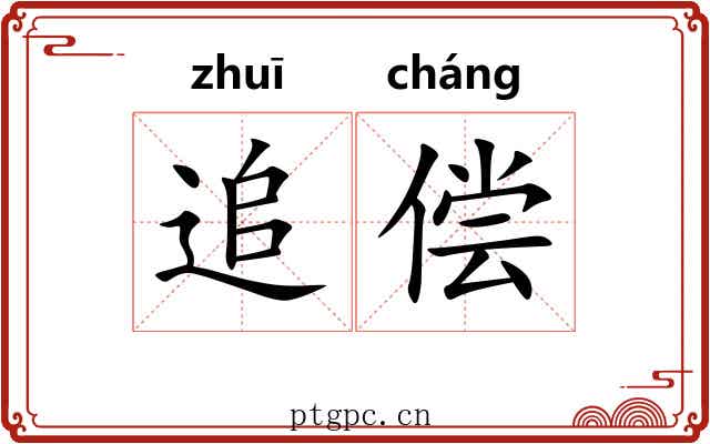 追偿