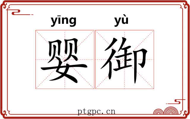 婴御