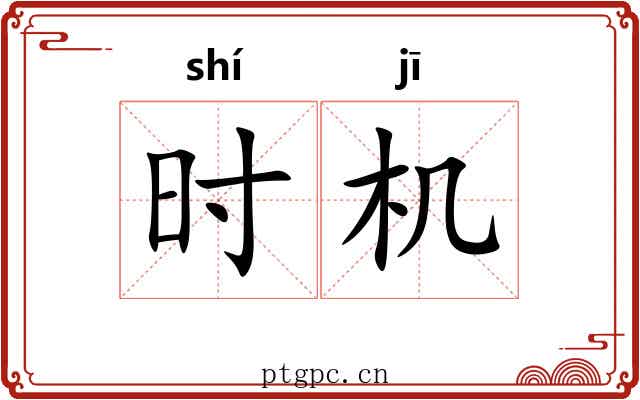 时机 时机