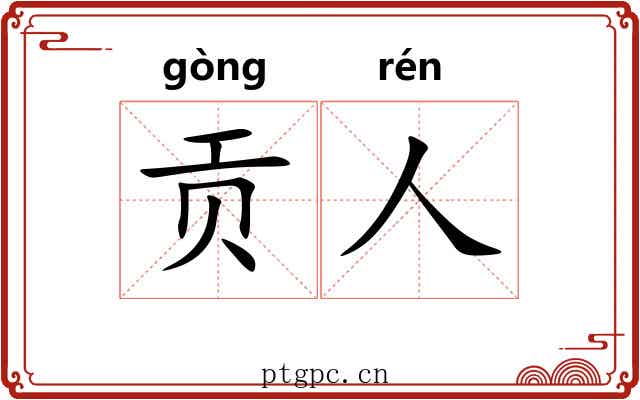 贡人