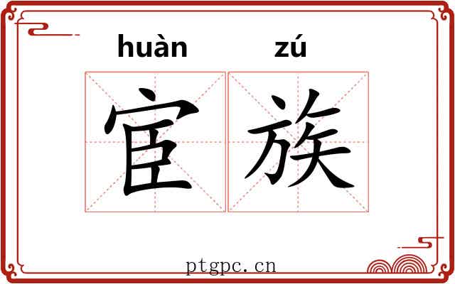 宦族
