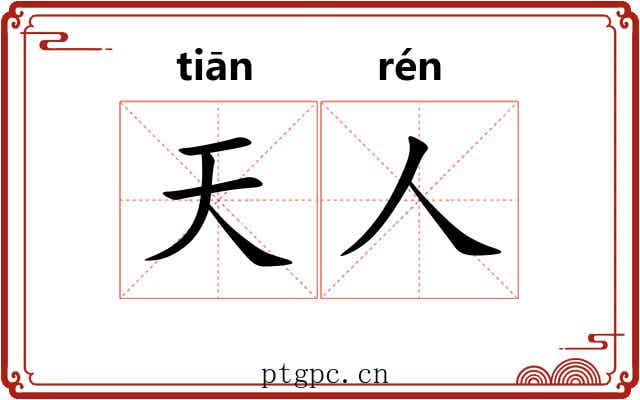 天人 天人
