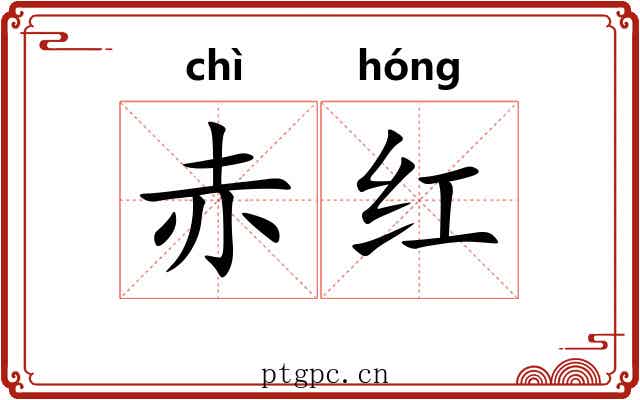 赤红 赤红