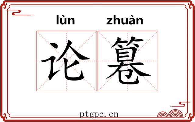 论篹 论篹