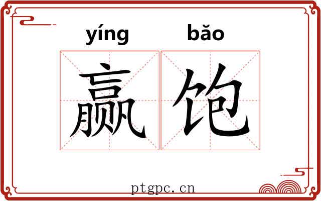 赢饱