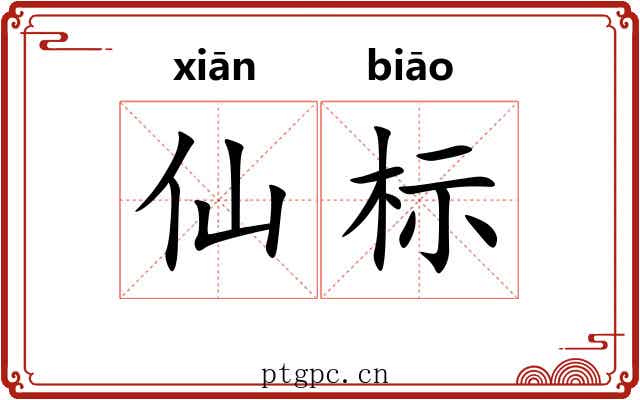 仙标 仙标