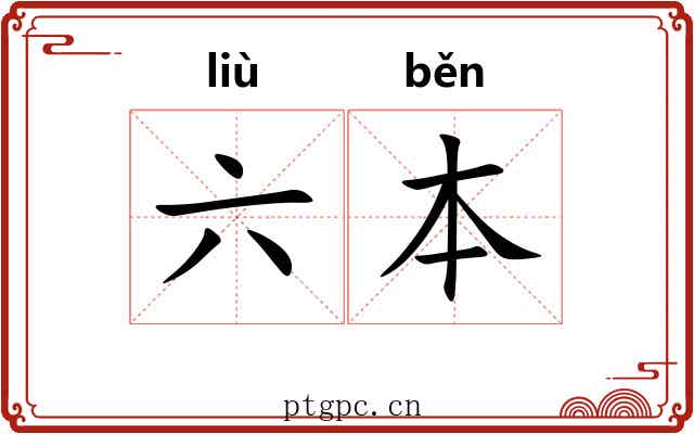 六本 六本