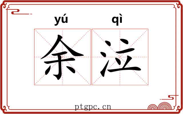 余泣
