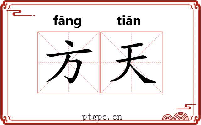 方天 方天