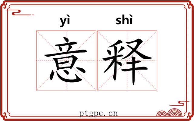 意释 意释