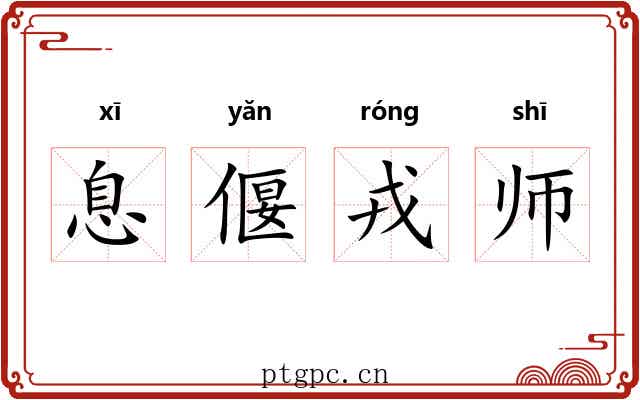 息偃戎师 息偃戎师