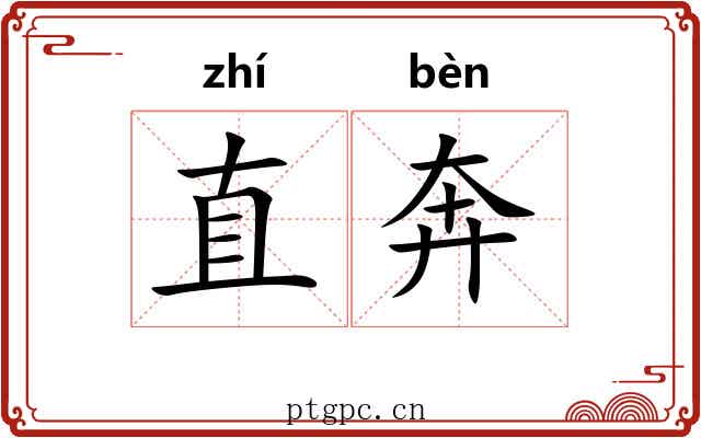 直奔 直奔