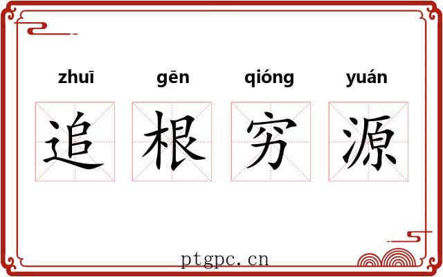 追根穷源 追根穷源