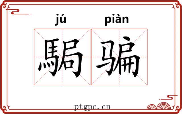 駶骗
