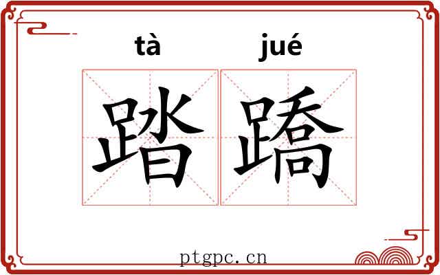 踏蹻 踏蹻