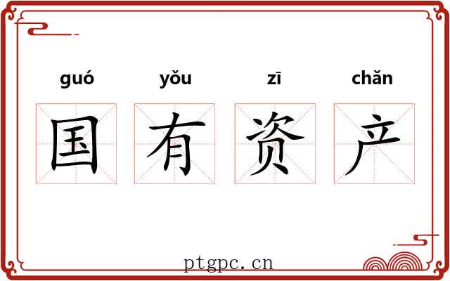国有资产 国有资产