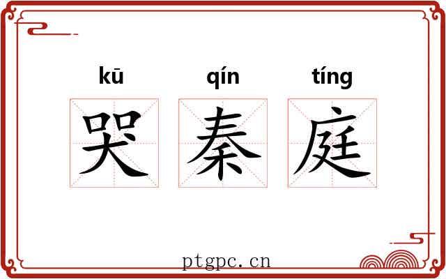哭秦庭 哭秦庭