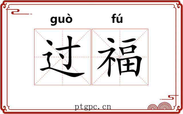 过福 过福
