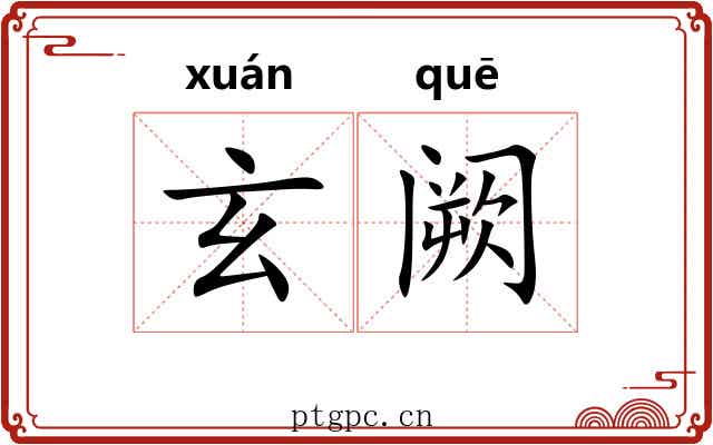 玄阙 玄阙
