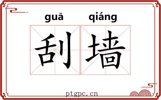 刮墙