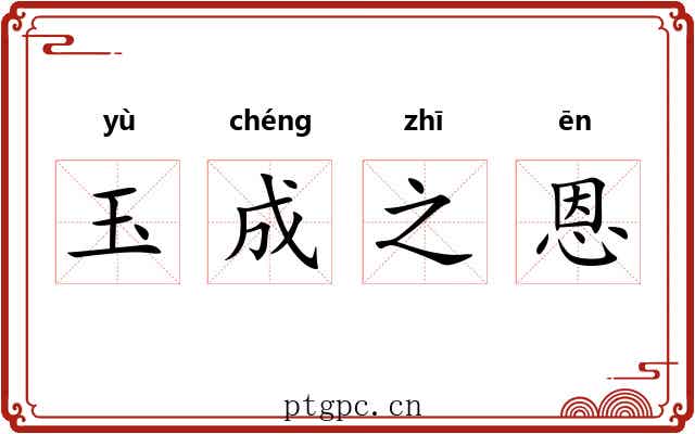 玉成之恩