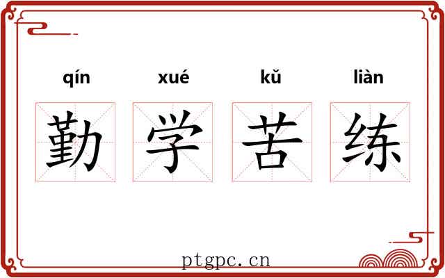 勤学苦练 勤学苦练
