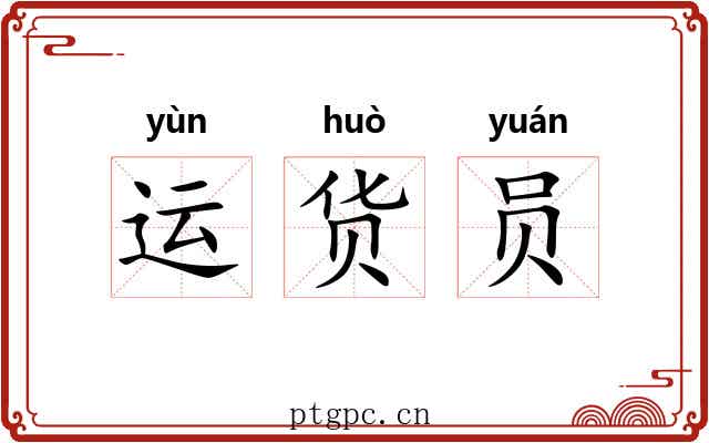 运货员 运货员