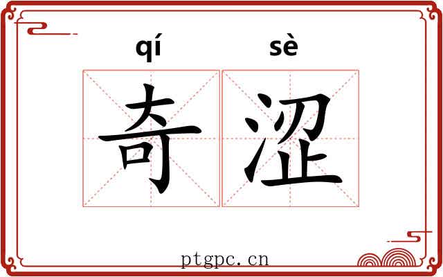 奇涩