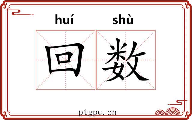 回数