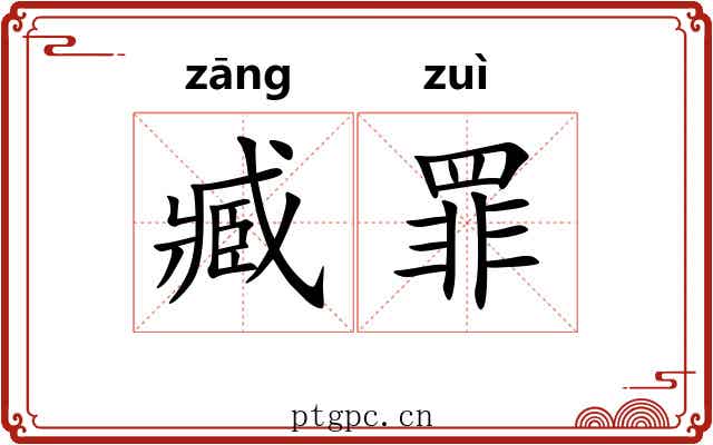 臧罪