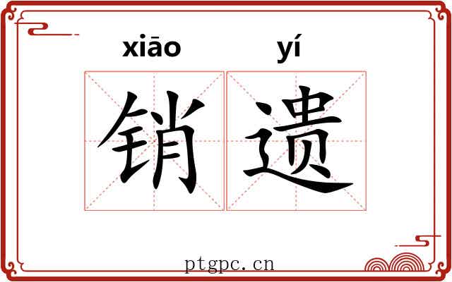 销遗 销遗