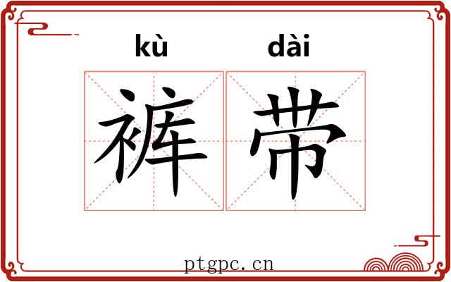 裤带 裤带