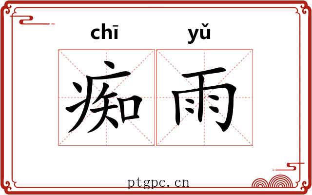 痴雨