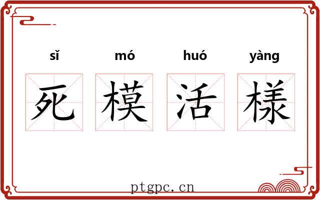 死模活様 死模活様