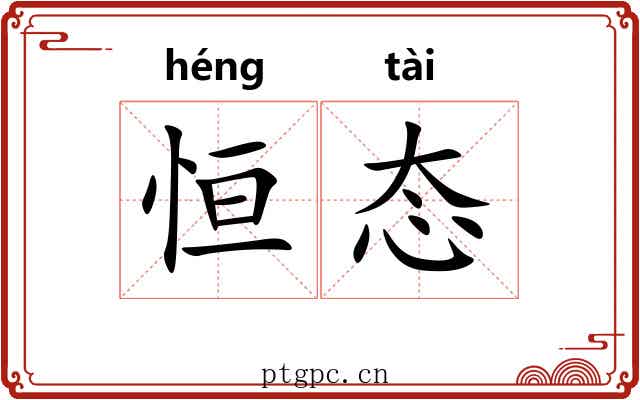 恒态