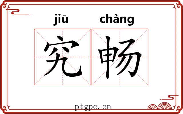 究畅
