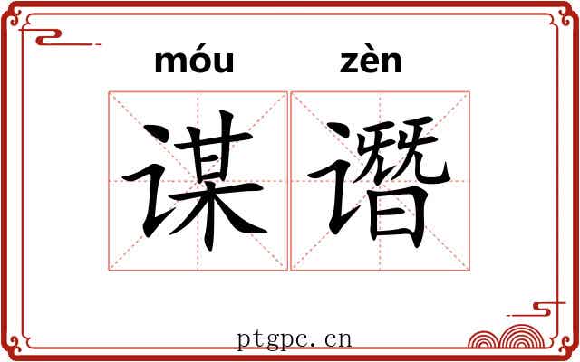 谋谮