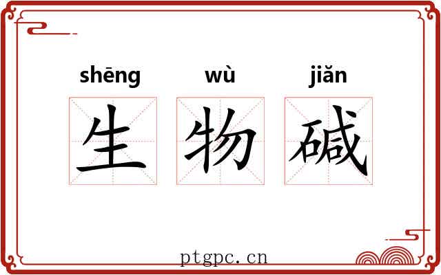 生物碱