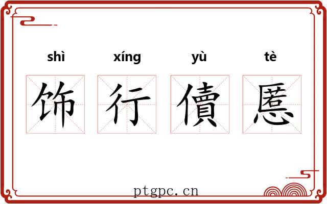 饰行儥慝 饰行儥慝