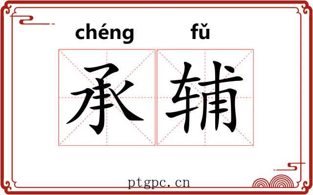 承辅 承辅