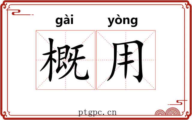 概用 概用
