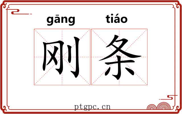 刚条 刚条