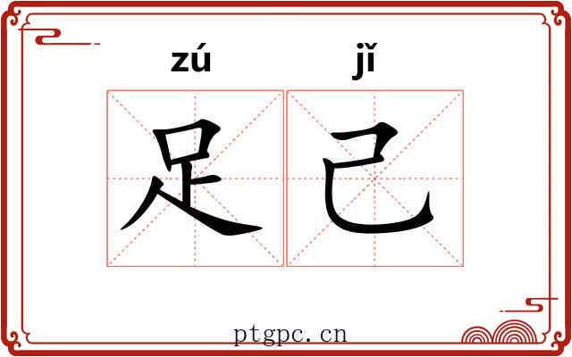 足己