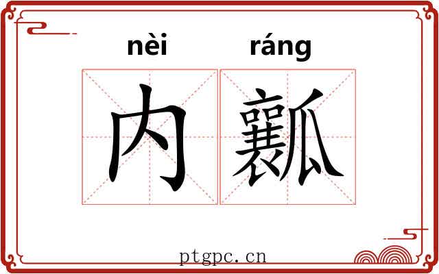 内瓤